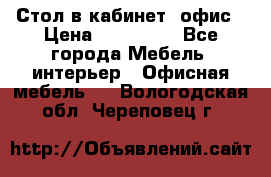 Стол в кабинет, офис › Цена ­ 100 000 - Все города Мебель, интерьер » Офисная мебель   . Вологодская обл.,Череповец г.